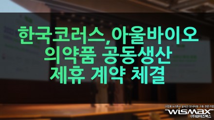 한국코러스, 아울바이오 의약품 공동생산 제휴 계약 체결