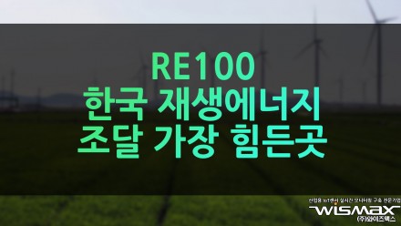 RE100, 한국 재생에너지 조달 가장 힘든곳