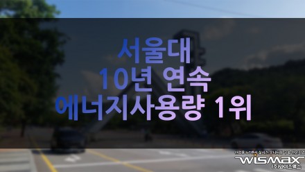 서울대 10년 연속 에너지 사용량 1위