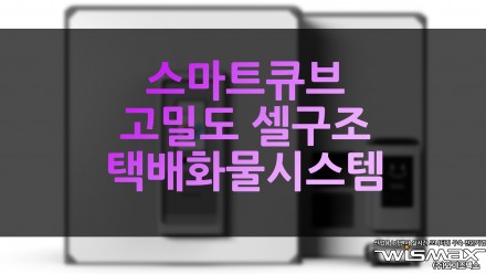 스마트큐브 국토교통기술대전에서 고밀도 셀구조 택배화물시스템 공개