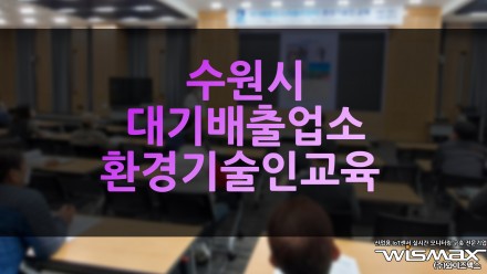 수원시 대기배출업소 환경기술인 교육