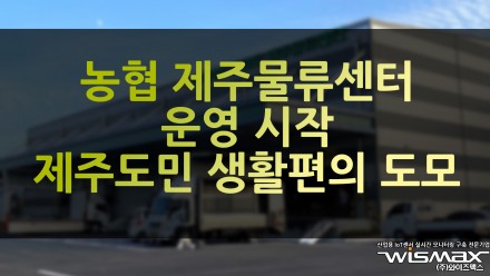 농협 제주물류센터 운영 시작 제주도민의 생활편의를 도모