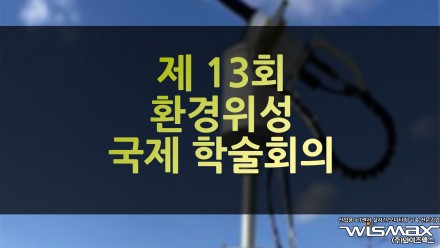 제 13회 환경위성 국제 학술회의