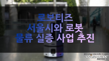 로보티즈, 서울시와 로봇 물류 실증 사업 추진