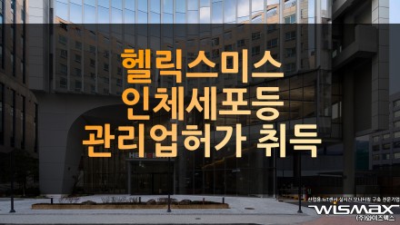 헬릭스미스, 인체세포등 관리업 허가 취득