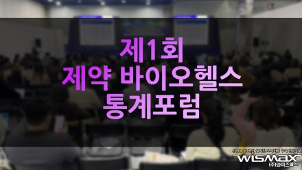 제1회 제약·바이오헬스 통계포럼