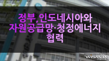 정부, 인도네시아와 자원공급망·청정에너지 협력