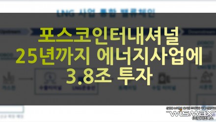 포스코인터내셔널 25년까지 에너지 사업에 3.8조 투자