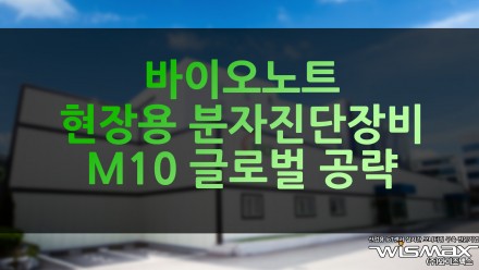바이오노트 현장용 분자진단장비 'M10' 글로벌 시장 공략