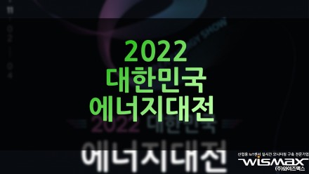 2022 대한민국 에너지대전 개최