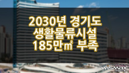 2030년 경기도 생활물류시설 185㎡ 부족