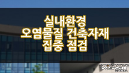 실내환경 오염물질 건축자재 집중점검