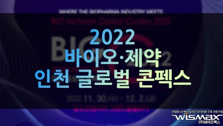 2022 바이오 제약 인천 글로벌 콘펙스