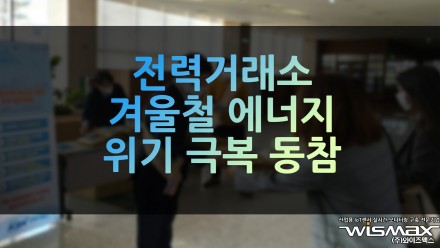전력거래소 겨울철 에너지 위기 극복 동참