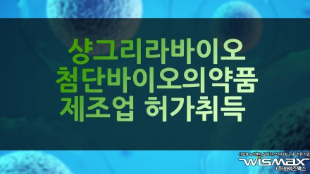 샹그리라바이오, 첨단바이오의약품 제조업 허가 취득