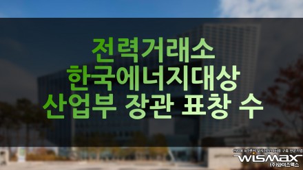 전력거래소 한국에너지대상 산업부 장관 표창 수상