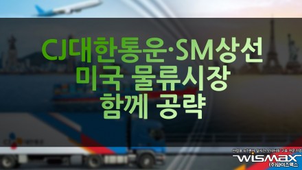 CJ대한통운·SM상선 미국 물류시장 함께 공략