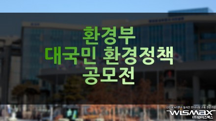 환경부 대국민 환경정책 공모전 개최