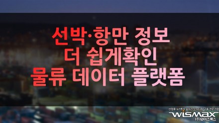 선박·항만 정보 더 쉽게 확인 물류 데이터 플랫폼