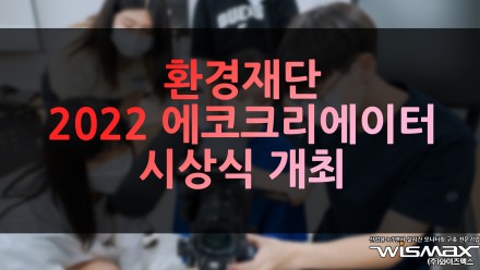 환경재단 '2022 에코크리에이터' 시상식 개최