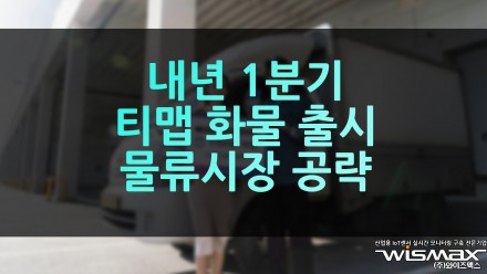 내년 1분기 티맵 화물 출시 물류시장 공략