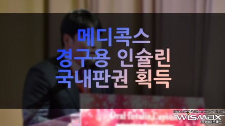메디콕스 "경구용 인슐린 국내 판권 획득"