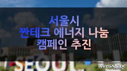 서울시 '짠테크 에너지 나눔' 캠페인 추진