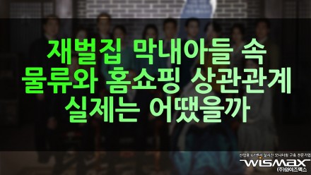 재벌집 막내아들 속 물류와 홈쇼핑의 상관관계 실제로는 어땠을까?