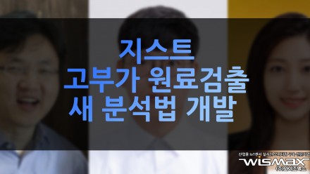 지스트, 식물바이오매스에서 고부가 원료 검출 새 분석법 개발