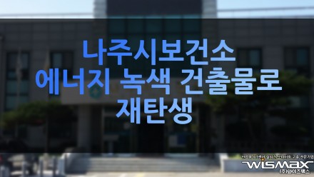 나주시 보건소 에너지 녹색건축물로 재탄생