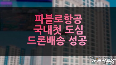 파블로항공 국내 첫 도심 드론배송 성공