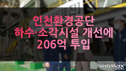 인천환경공단 하수·소각시설 개선에 206억 투입