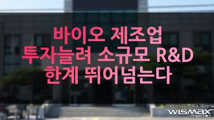 바이오 제조업 투자늘려 소규모 R&D 한계 뛰어넘는다