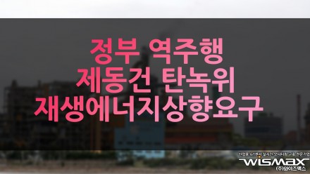 정부 역주행 제동 건 탄녹위 '재생에너지 상향' 요구