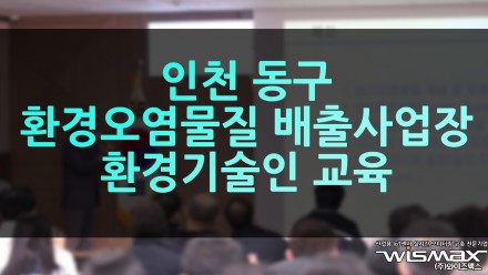 인천동구 환경오염물질 배출사업장 환경기술인 교육 실시