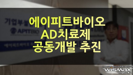 에이피트바이오 ADC 치료제 공동개발 추진