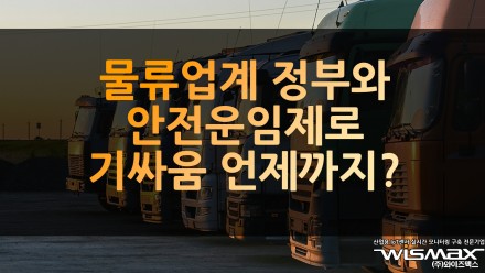물류업계와 정부의 안전운임제 기싸움 언제까지?