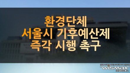 환경단체, 서울시 기후예산제 즉각 시행 촉구