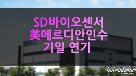 SD바이오센서 美메르디안 인수 기일 연기