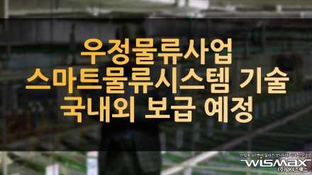 우정물류사업 스마트물류시스템 기술 국내외 보급 예정