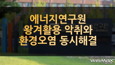 한국에너지기술연구원, 왕겨활용하여 악취와 환경오염 문제 동시 해결