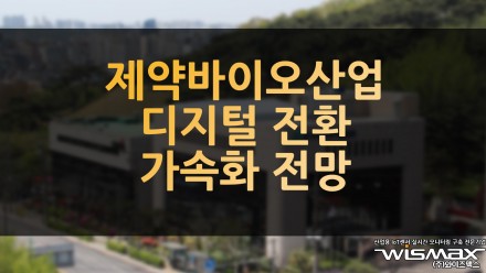 제약바이오산업 디지털 전환 가속화 전망