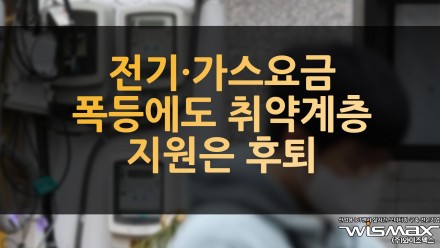 전기·가스요금 폭등에도 취약계층 지원은 후퇴