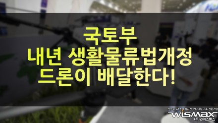 국토부 내년 생활물류법 개정 드론이 배달한다!