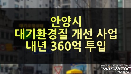 안양시 대기환경질 개선 사업 내년 360억원 투입