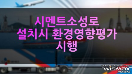 시멘트 소성로 설치시 환경영향평가 의무화 시행