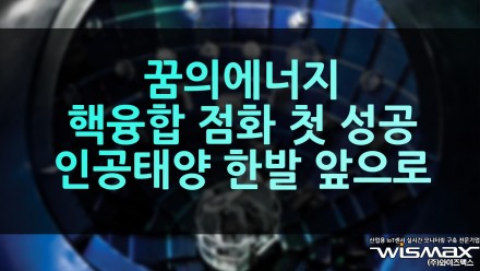 꿈의 에너지 핵융합 점화 첫 성공 인공태양 한발더 가까이