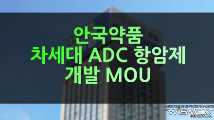 안국약품 피노바이오와 차세대 ADC 항암제 개발 MOU