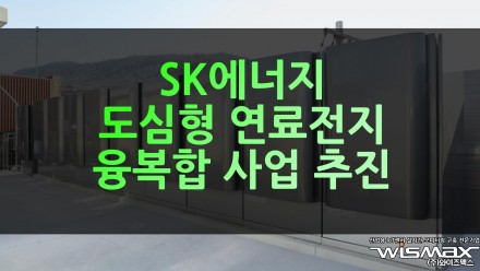 SK에너지 도심형 연료전지 융복합 사업 추진