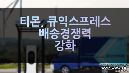 티몬, 큐익스프레스와 배송경쟁력 강화